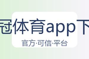 皇冠体育app下载 配图